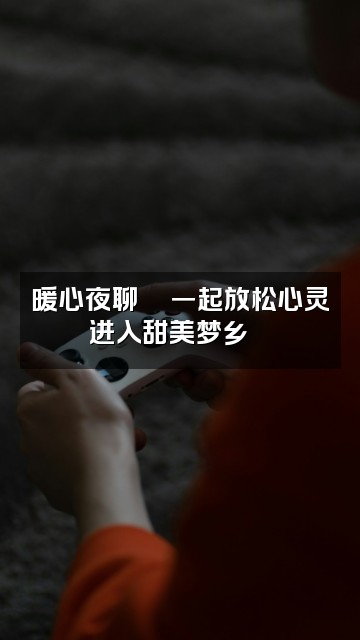 抖音心域冥想助眠视频封面:暖心夜聊💬一起放松心灵进入甜美梦乡🌙