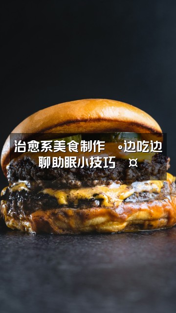抖音心域冥想助眠视频封面:治愈系美食制作🍰边吃边聊助眠小技巧💤